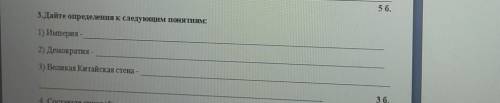56. 3.Дайте определения к следующим понятиям:1) Империя -2) Демократия3) Великая Китайская стена –3