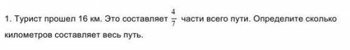 Турист 16 км. Это составляет 4/7 части всего пути. Определите сколько километров составляет весь пут