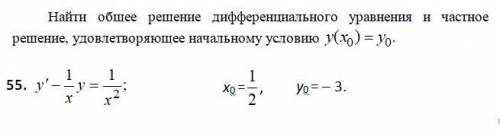 Найти общее решение дифференциального уравнения и частное решение, удовлетворяющее начальному услови