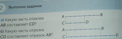 А) какую часть отрезка АВ составляет СD? б) какую часть отрезка CD составляет отрезок АВ? ​