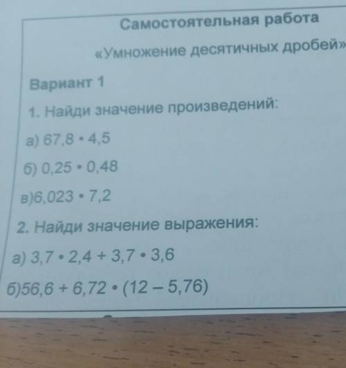 Найди значение выражения а) 67,8*4,5 б) 0,25*0,48в) 6, 023*7,2и номер 2. решите полностью, не только