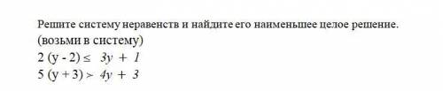 Решите систему неравенств и найдите его наименьшее целое решение. (возьми в систему)