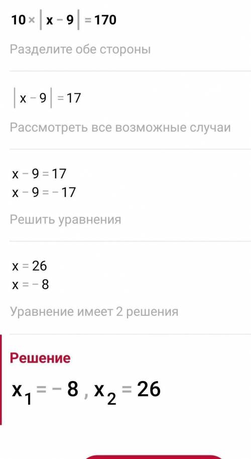 Уравнение 10 |х-9| = 170 С развернутым ответом