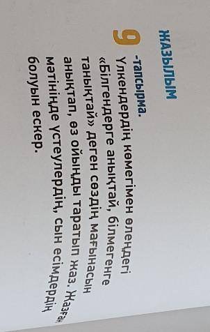 ЖАЗЫЛЫМ 9-тапсырма.Үлкендердің көмегімен өлеңдегі«Білгендерге анықтай, білмегенгетанықтай» деген сөз