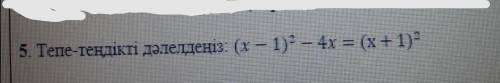 Докажите равновесие/докажите равенство:(x—1)²—4x=(x+1)²