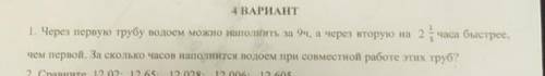 4 ВАРИАНТ 1. Через первую трубу водоем можно наполнить за 9ч, а через вторую на часа быстрее,чем пер