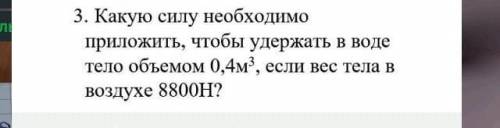 Пади кто знает?это физика​