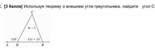 Используя теорему о внешнем угле треугольника, найдите угол С.​