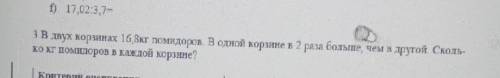 В двух корзинах 16 8кт помидоров. В одной корзине в 2 раза больше, чем в другой Сколь- ко помидоров