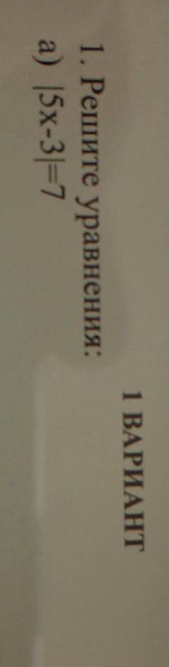 1. Решите уравнения:а) [5x-3)=7​