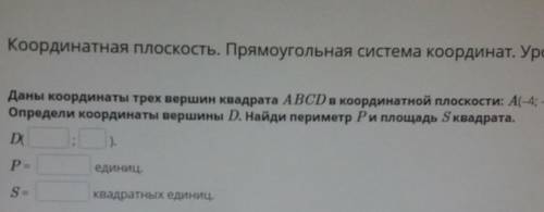 Координатная плоскость. Прямоугольная система координат. Урок 4 Даны координаты трех вершин квадрата