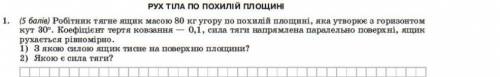 Робітник тягне ящик масою 80 кг угору по похилій площині...​