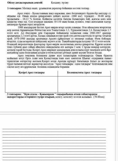 1-тапсырма: Мәтінді оқып, ұсынылған деректер бойынша кестені толтыр. Арал теңізі - Қазакстанның інжу