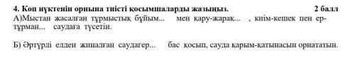 Көп нүктенін орнына тиісті қосымшаларды жазыңыз.                                          А)Мыстан ж