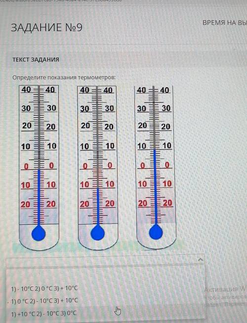 ЗАДАНИЕ No9 ВРЕМЯ НА ВЫПОЛНЕН00ТЕКСТ ЗАДАНИЯОпределите показания термометров:40 ==4040 = 40403 40303