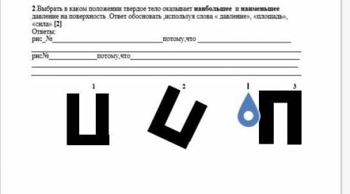 Выбрать в каком положении твердое тело оказывает наибольшее и наименьшее давление на поверхность .от