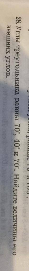 Углы треугольника равны 70°, 40°и 70°. Найдите величины его внешних углов , самое главное чтоб был р