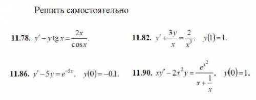 Решите эти линейные дифференциальные уравнения 1-го порядка