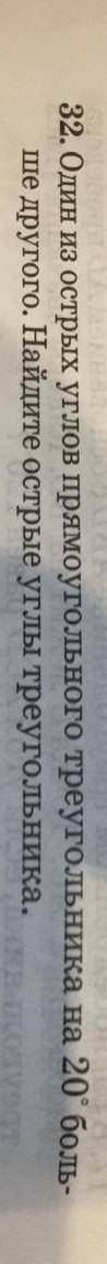 Один из острых углов прямоугольного треугольника на 20° больше другого. Найдите острые углы треуголь