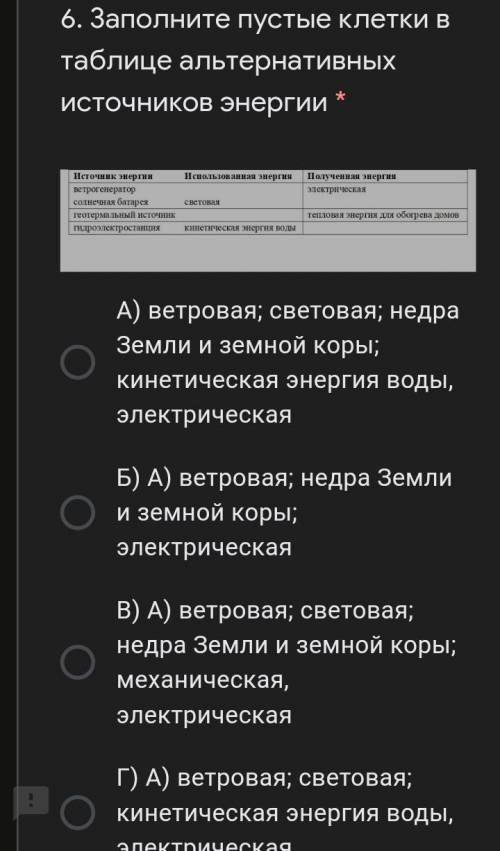 Заполните пустые клетки в таблице альтернативных источников энергии памагите