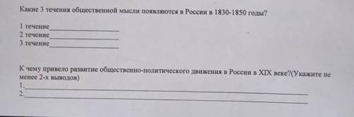 Какие 3 течения общественной мысли появляются в России в 1830-1850 годы? 1 течение2 течение3 течение