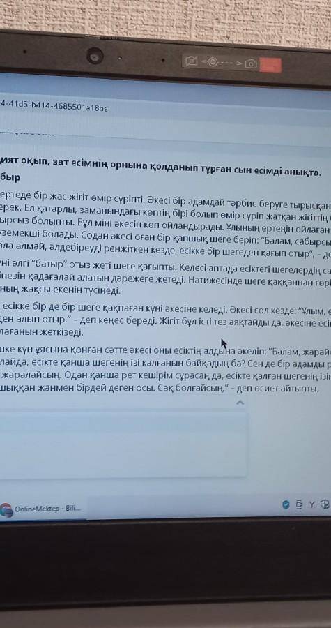 Мәтінді мұқият оқып, зат есімнің орнына қолданып тұрған сын есімді анықта. Шегер мен сабыр​