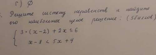 от решите систему неравенств и найдите его наибольшее целое решение​