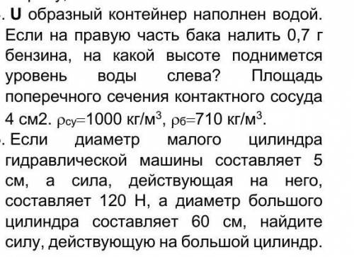 4. U образный контейнер наполнен водой. Если на правую часть бака налить 0,7 г бензина, на какой выс