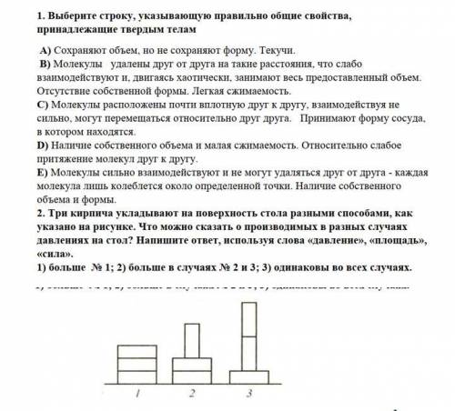 Выберите строку,указывающую правильно общие свойства, принадлежающие твердым телам