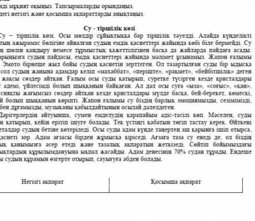 1-тапсырма. Мәтінді мұқият оқыңыз. Тапсырмаларды орындаңыз. Мәтіндегі негізгі және қосымша ақпаратта