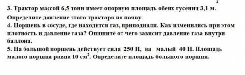 Определите трактор массой 6.5 тонн имеет опорную площадь обеих гусениц 3,1м. Определите давления это