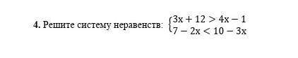 4. Решите систему неравенств: {(3х+12>4х[email protected]х<10-3х)┤​