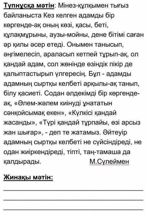 Помагите Қазақ тілі ​2- мәтінТүпнұсқа мәтін: «Мінез» сөзі өмірде және көркем әдебиетте кеңінен қолда