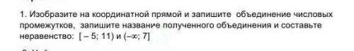 1. Изобразите на координатной прямой и запишите  объединение числовых промежутков,  запишите названи