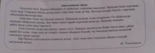 2-тапсырма Асан мен Аканын кайда ойнауға барғанын есіне түсіретінді балалардың орнына койып көр.Сол