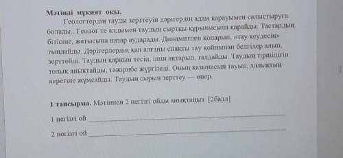 Мәтінді мұқият оқы. Геологтердің тауды зерттеуін дәрігердің адам қарауымен салыстыруғаболады.. Геоло