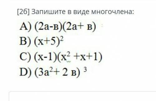 Запишите в виде многочлена: А) (2а-в) (2а+ в) В) (х+5)²C) (х-1)(x² +x+1) D) (За²+2в)³​