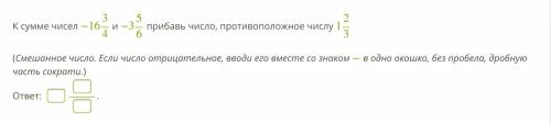 К сумме чисел −16 3/4 и −3 5/6 прибавь число, противоположное числу 1 2/3 (Смешанное число. Если чис