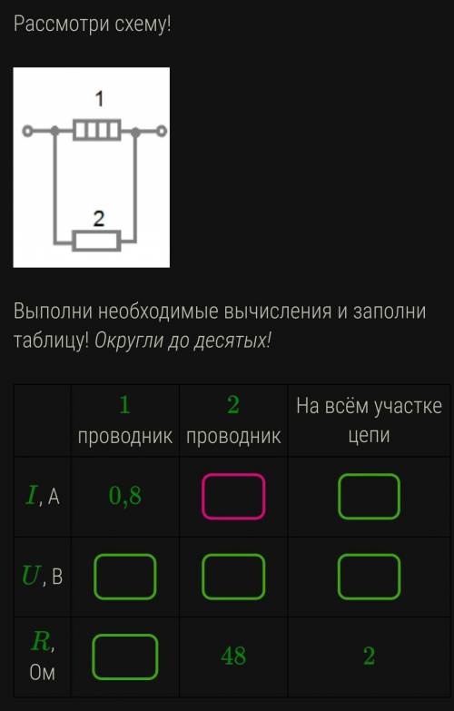 Рассмотри схему!Выполни необходимые вычисления и заполни таблицу! Округли до десятых! ​