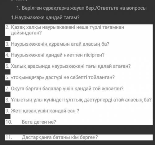 .Берілген сұрақтарға жауап бер. /ответьте на вопросы 1.Наурызкөже қандай тағам? И т.д посмотрите в к