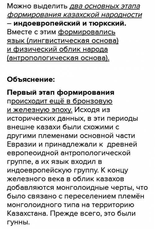 4. Охарактеризуйте основные этапы формирования казахской народности. Сделайте вывод. Период образова