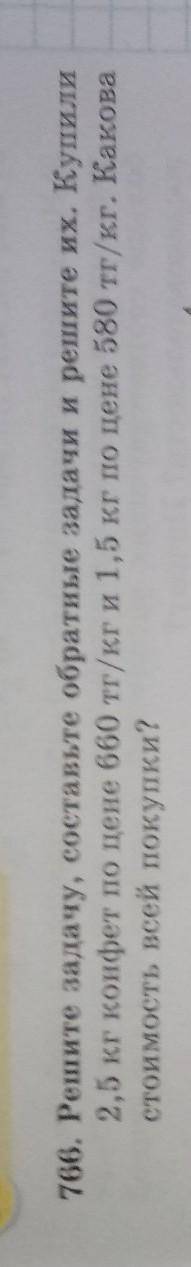 766. Решите задачу, составьте обратные задачи и решите их. Купили 2,5 кг конфет по цене 660 тг/кг и