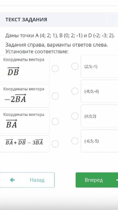 Даны точки (4; 2; 1), В (0; 2; -1) и D (-2; -3; 2). Задания справа, варианты ответов слева. Установи