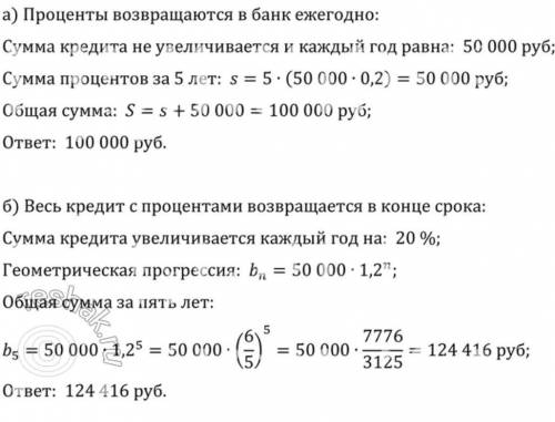 Клиент взял в банке кредит в размере 50 000 р. на 5 лет под 20% годовых. Какую сумму он должен верну