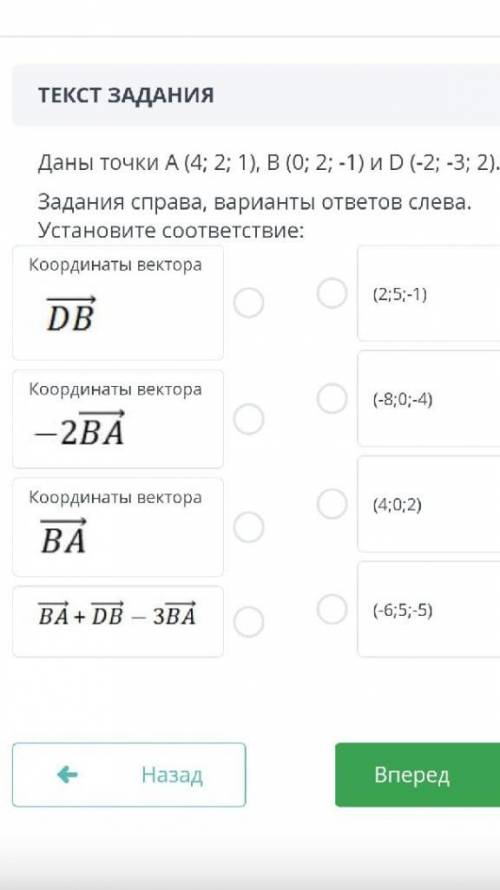 Даны точки (4; 2; 1), В (0; 2; -1) и D (-2; -3; 2). Задания справа, варианты ответов слева. Установи