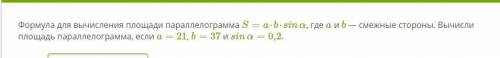 Формула для вычисления площади параллелограмма S=a⋅b⋅sinα, где a и b — смежные стороны. Вычисли площ