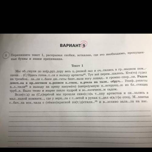 ВАРИАНТ 9 1 Перепишите текст 1, раскрывая скобки, вставляя, где это необходимо, пропущен- ные буквы