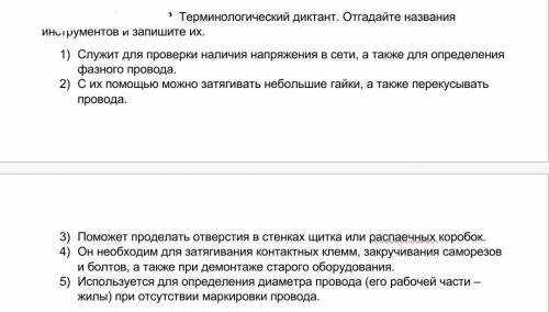 Терминологический диктант. Отгадайте названия инструментов и запишите их.