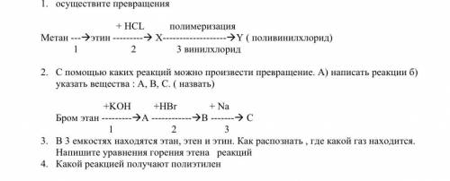 3. В 3 емкостях находятся этан, этен и этин. Как распознать , где какой газ находится. Напишите урав