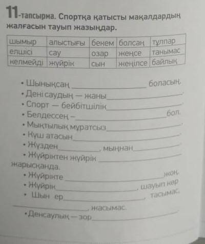 11- тапсырма. Спортқа қатысты мақалдардың жалғасын тауып жазыңдар.​